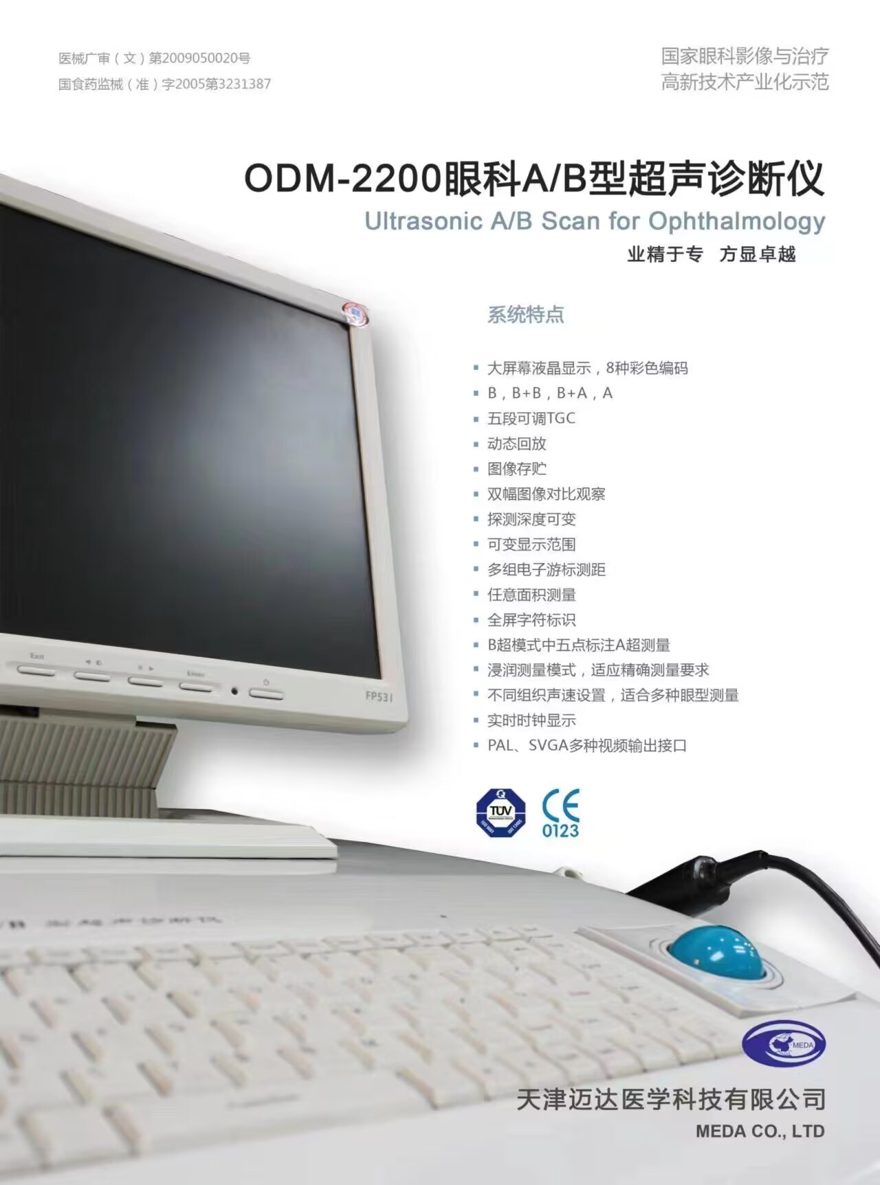眼科AB型超声诊断仪DM-2200（天津迈达医学科技股份有限公司）.jpg