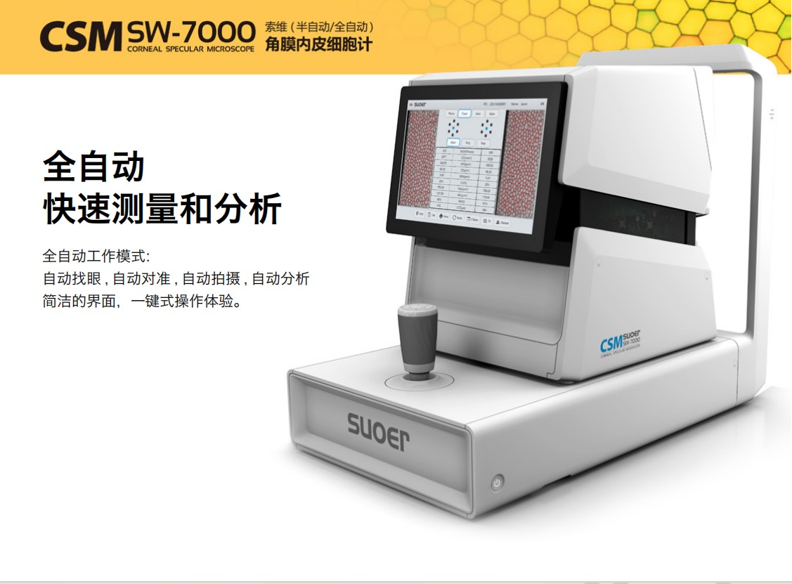 角膜内皮细胞计SW-7000（天津索维电子技术有限公司）.jpg